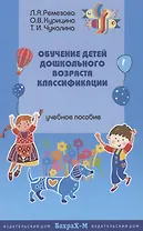 Обучение детей дошкольного возраста классификации. Методическое пособие