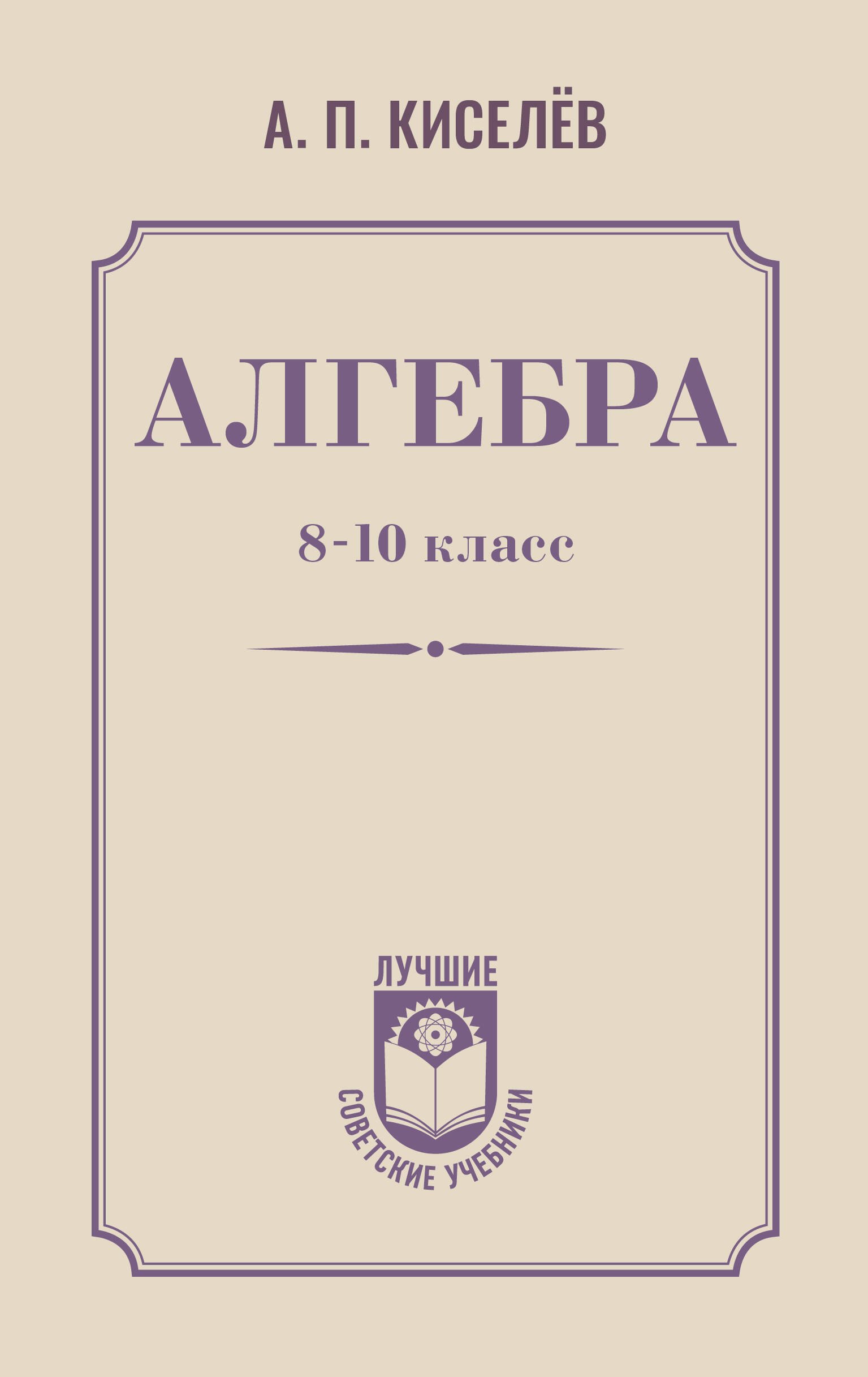 

Алгебра. 8-10 класс