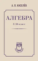 Алгебра. 8-10 класс