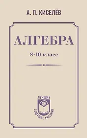 Алгебра. 8-10 класс. Учебное пособие