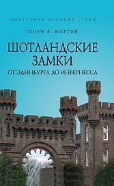 Шотландские замки. От Эдинбурга до Инвернесса