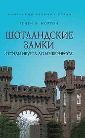 Шотландские замки. От Эдинбурга до Инвернесса