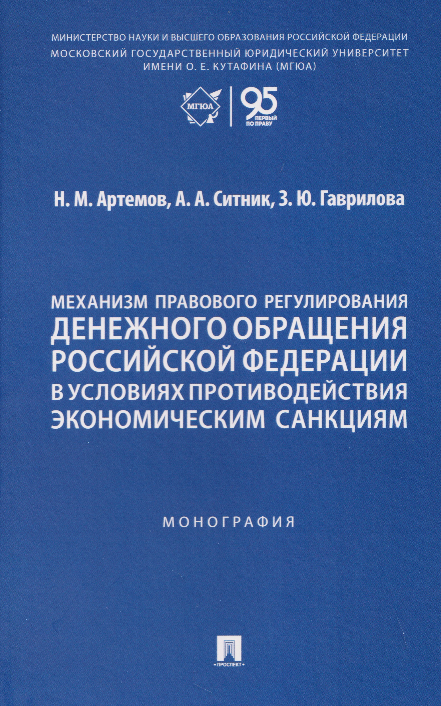 Обложка книги «Механизм правового регулирования денежного обращения Российской Федерации в условиях противодействия экономическим санкциям. Монография»
