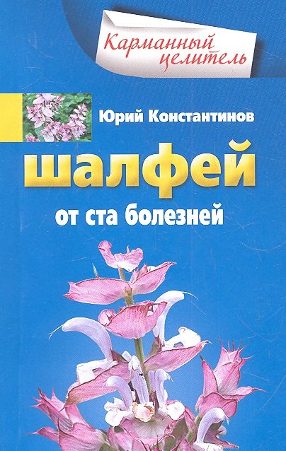 

Шалфей от ста болезней