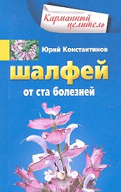 Шалфей от ста болезней