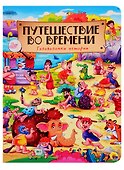 книги на картоне МАКСИ 235х310  7 разворотов. Путешествие во времени - 0