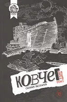 Ковчег Лит. Том 1