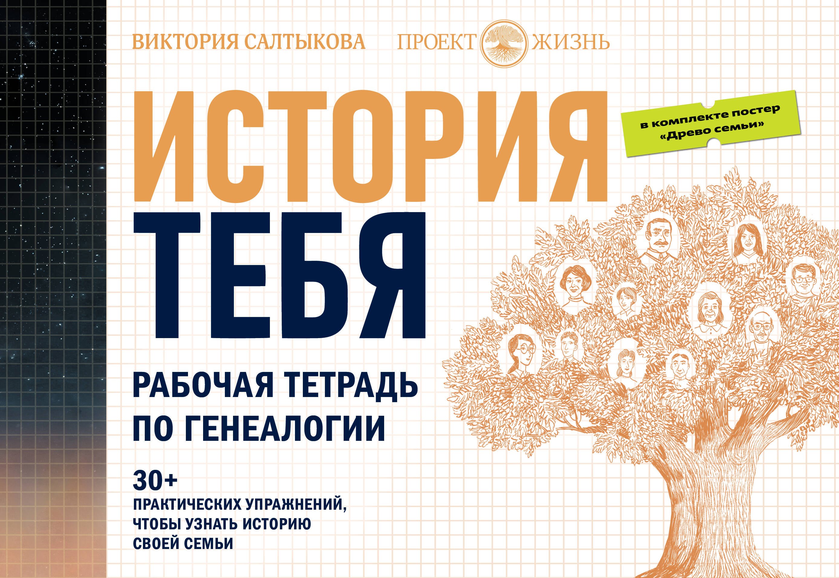 

История тебя. Рабочая тетрадь по генеалогии (комплект с постером)