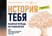 История тебя. Рабочая тетрадь по генеалогии (комплект с постером) - 0