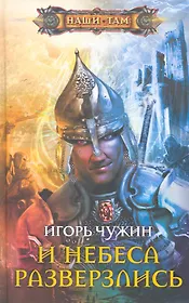 И небеса разверзлись
