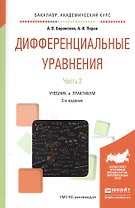 Дифференциальные уравнения. В 2-х частях. Часть 2. Учебник и практикум