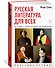 Русская литература для всех. От "Слова о полку Игореве" до Лермонтова. Классное чтение! - 2