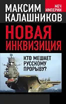 Новая инквизиция. Кто мешает русскому прорыву?
