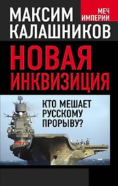 Новая инквизиция. Кто мешает русскому прорыву?