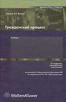 Гражданский процесс. 5-е изд.