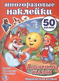 Любимые сказки. Активити + 50 многоразовых наклеек.