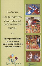 Как вырастить архитектора собственной жизни, или Конструирование, строительная и режиссёрская игра у дошкольников
