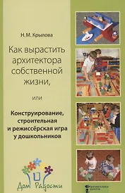 Как вырастить архитектора собственной жизни, или Конструирование, строительная и режиссёрская игра у дошкольников