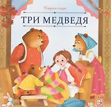 Три медведя
