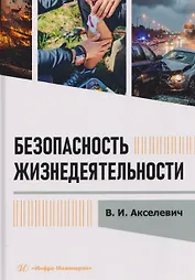 Безопасность жизнедеятельности