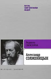 Александр Солженицын, 2-е изд.