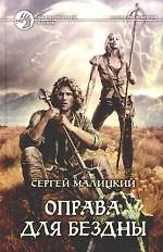 Оправа для бездны