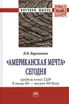 #Американская мечта# сегодня: средний класс США в конце ХХ - начале ХХI века.: Монография