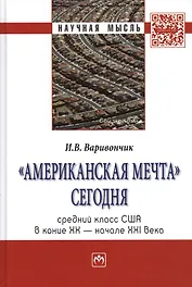 #Американская мечта# сегодня: средний класс США в конце ХХ - начале ХХI века.: Монография