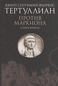 Против Маркиона в пяти книгах. - 0
