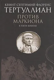 Против Маркиона в пяти книгах.