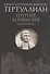 Против Маркиона в пяти книгах. - 0