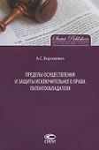 Пределы осуществления и защиты исключительного права патентообладателя (м) Ворожевич - 0