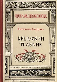 Крымский травник