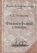 Философский словарь