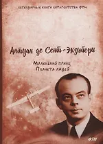 Маленький принц. Планета людей