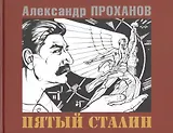 Пятый Сталин