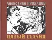 Пятый Сталин