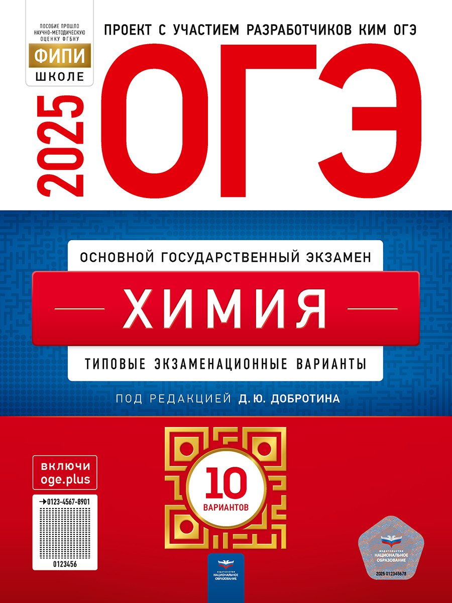 

ОГЭ-2025. Химия. Типовые экзаменационные варианты. 10 вариантов