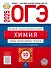 ОГЭ-2025. Химия. Типовые экзаменационные варианты. 10 вариантов - 0