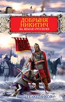 Добрыня Никитич. За Землю Русскую!