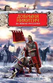 Добрыня Никитич. За Землю Русскую!