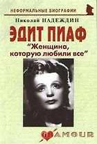 Эдит Пиаф Женщина которую любили все (мНБ) (2 изд)