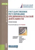 Государственное регулирование предпринимательской деятельности. Учебное пособие (+ эл. прил. на сайте)