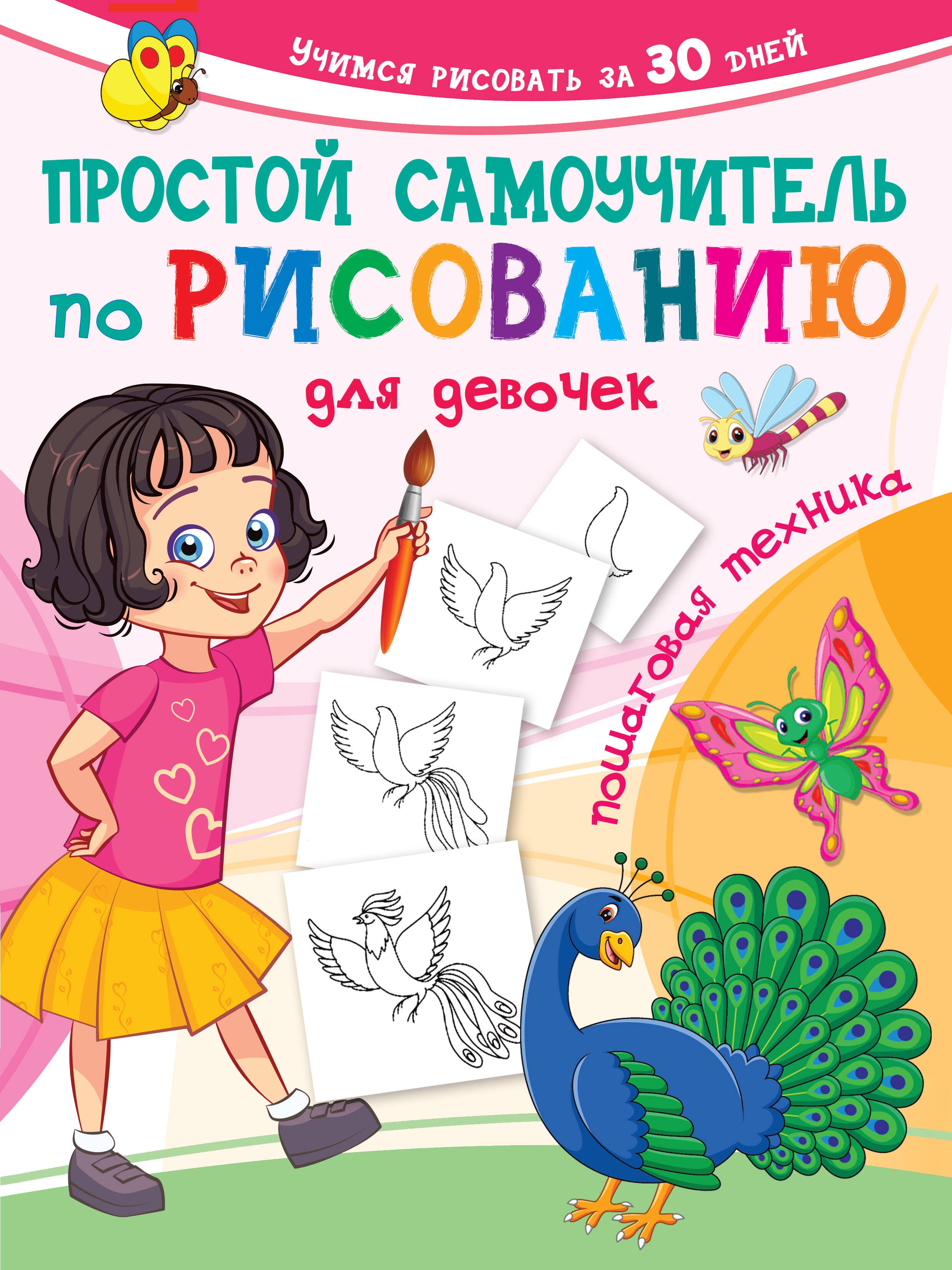 

Простой самоучитель по рисованию для девочек. Пошаговая техника
