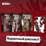 Комплект Sweet Home. Милый дом. Том 1-3 с бонусом