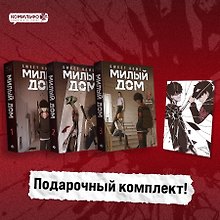 Милый дом. Том 1, 2, 3 с бонусом (Sweet Home / Seuwiteu Hom). Манхва