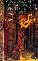 Хрестоматия по литературе Средневековья т.1