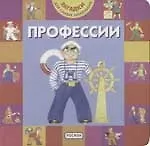 Профессии