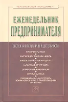 Еженедельник предпринимателя: Система и планы личной деятельности