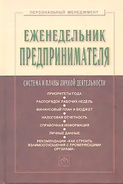 Еженедельник предпринимателя: Система и планы личной деятельности